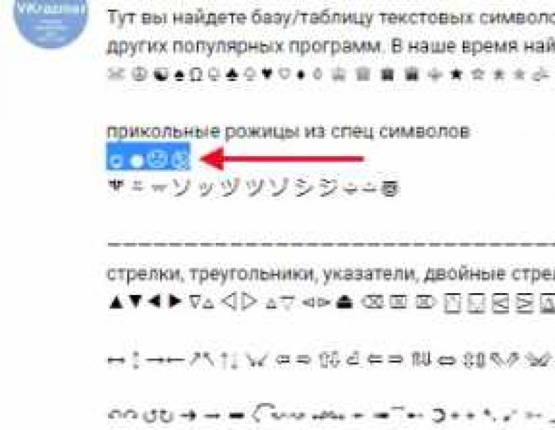 Статусы мини оружие из символов. Символы для Вконтакте, самый большой архив! Онлайн сервисы для создания красивых шрифтов