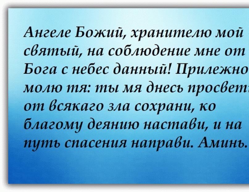 Господи моли. Молитвы Ангелу-хранителю. Молитва Ангелу хранителю на каждый день. Молитва Ангелу хранителю намкаждый день. Короткая молитва Ангелу хранителю на каждый день.