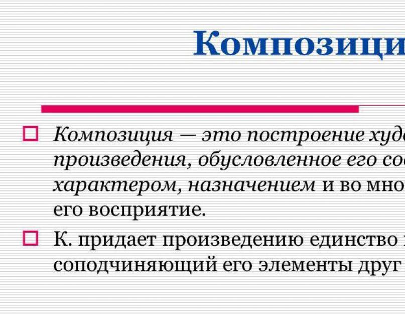 Т э е. Понятие композиция в литературе. Композиция вдитературе. Элементы композиции. Литературная композиция.