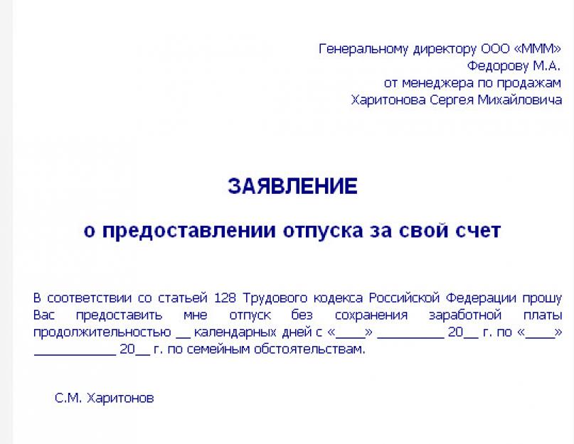 Можно ли взять день без содержания. Бланк заявления на отпуск за свой счет образец. Заявление о предоставлении отпуска за свой счет на 1 день. Образец написания заявления о предоставлении отпуска за свой счет. Как писать заявление на отпуск за свой счет образец.